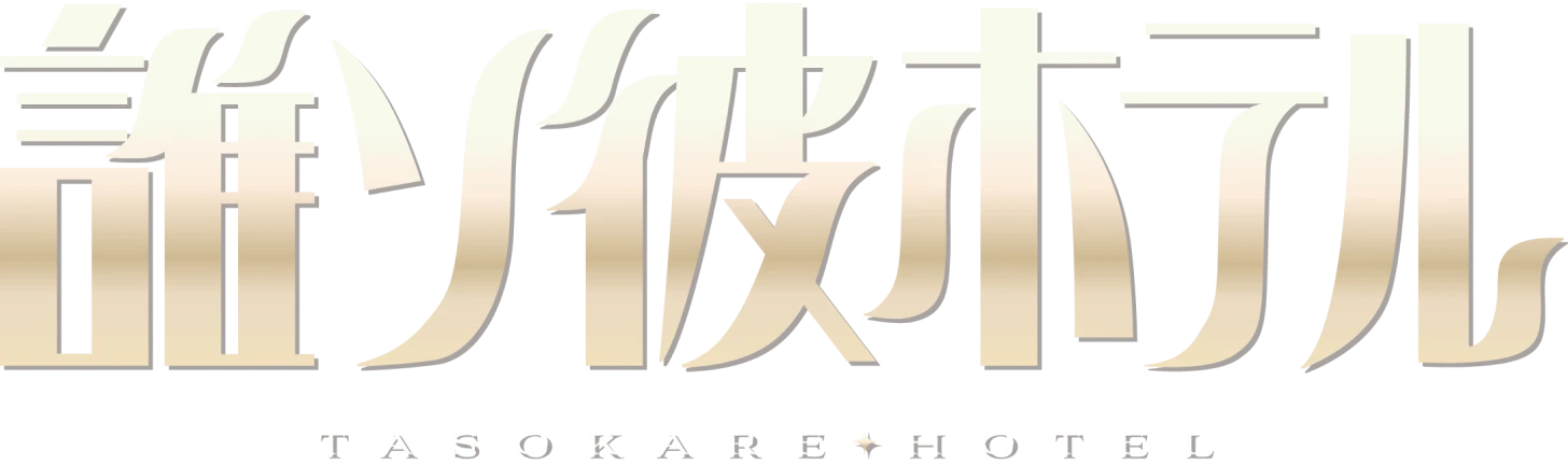 誰ソ彼ホテル TASOKAREHOTEL
