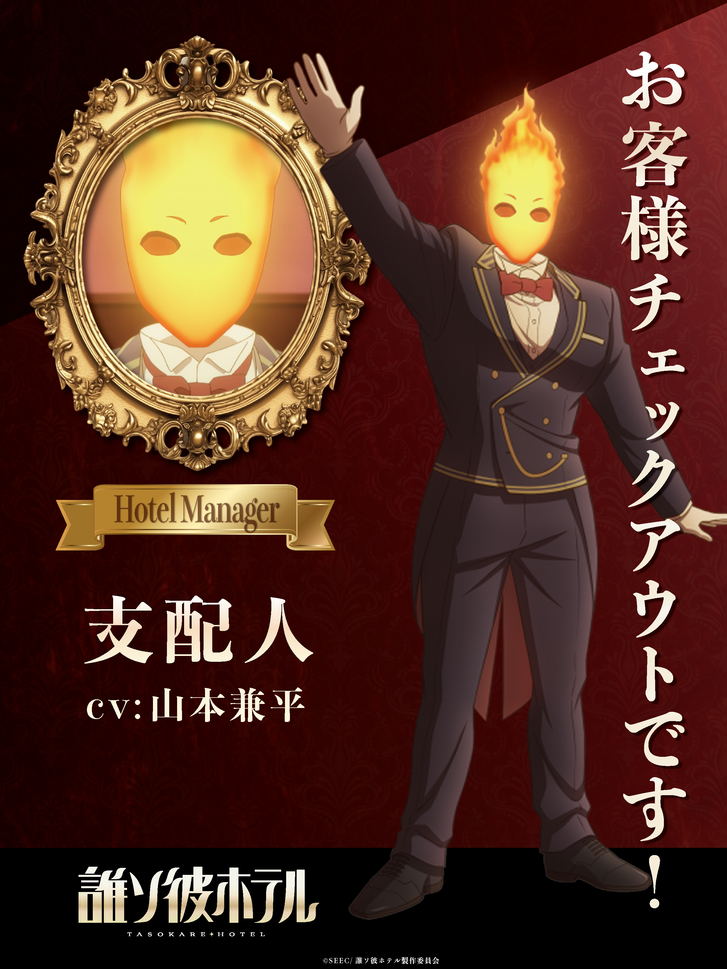 支配人ショート動画公開！ | NEWS | アニメ『誰ソ彼ホテル』公式