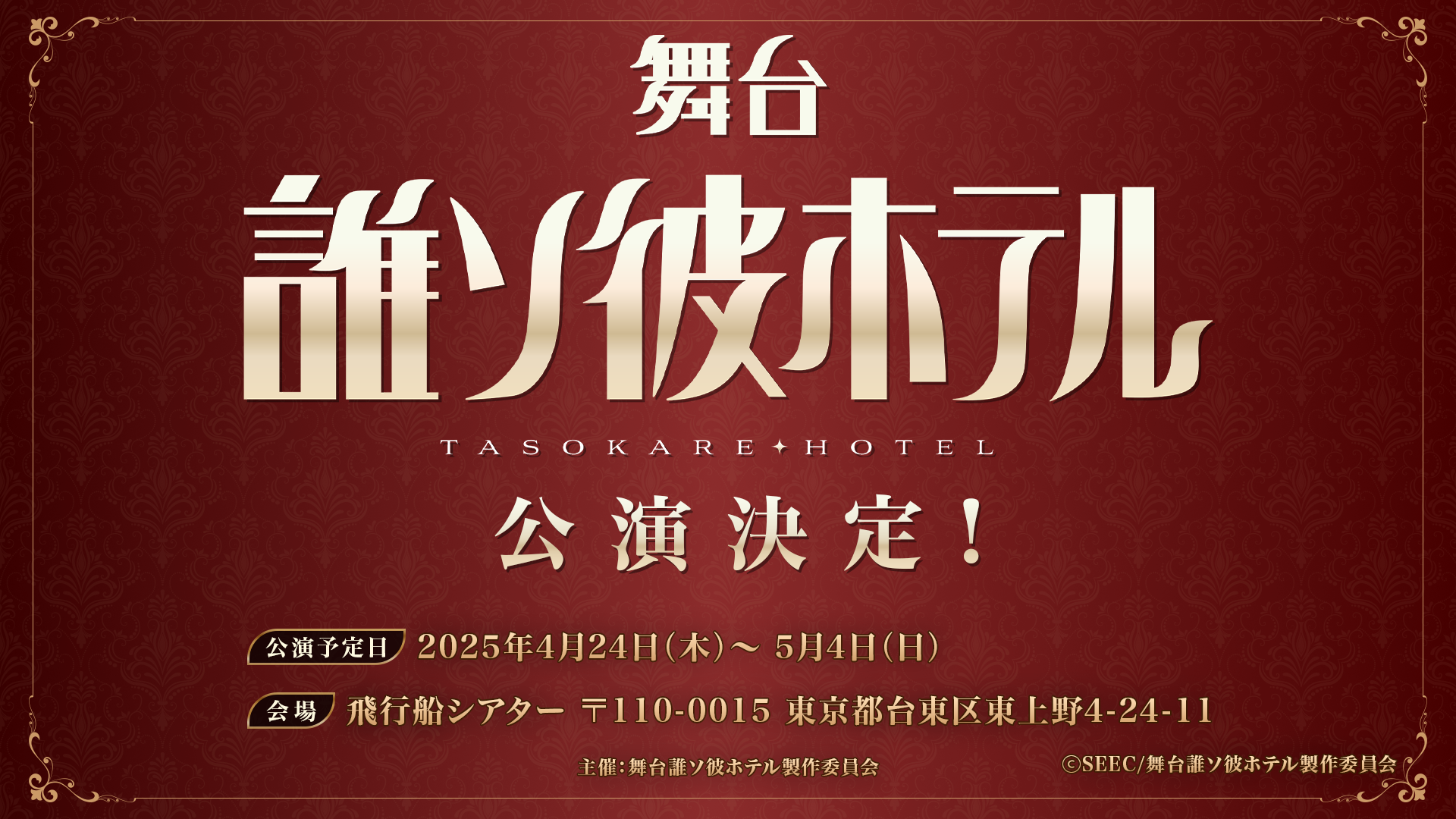 朗読劇「誰ソ彼ホテル」公式サイト
